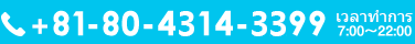 +81-80-4314-3399 เวลาทำการ 7：00～22：00