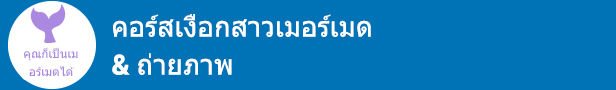 คอร์สเงือกสาวเมอร์เมด &  ถ่ายภาพ