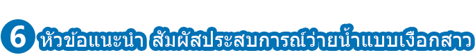 6 หัวข้อแนะนำ สัมผัสประสบการณ์ว่ายน้ำแบบเงือกสาว 