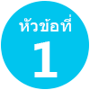 หัวข้อที่ 1