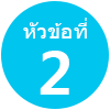 หัวข้อที่ 2