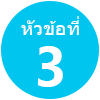 หัวข้อที่ 3