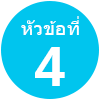 หัวข้อที่ 4