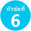 หัวข้อที่ 6