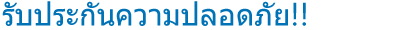 รับประกันความปลอดภัย!!