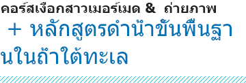 คอร์สเงือกสาวเมอร์เมด & ถ่ายภาพ + หลักสูตรดำน้ำขั้นพื้นฐานในถ้ำใต้ทะเล
