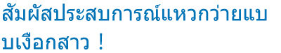 สัมผัสประสบการณ์แหวกว่ายแบบเงือกสาว！