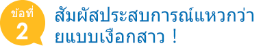 สัมผัสประสบการณ์แหวกว่ายแบบเงือกสาว！