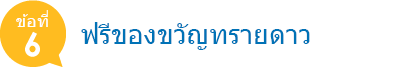 ฟรีของขวัญทรายดาว 