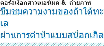 คอร์สเงือกสาวเมอร์เมด &  ถ่ายภาพ + หลักสูตรดำน้ำสน็อกเกิลในถ้ำใต้ทะเล