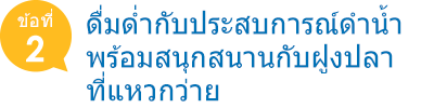 ดื่มด่ำกับประสบการณ์ดำน้ำ พร้อมสนุกสนานกับฝูงปลาที่แหวกว่าย