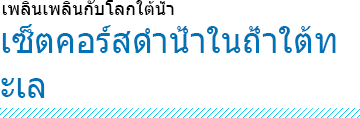 เซ็ตคอร์สดำน้ำในถ้ำใต้ทะเล