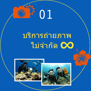 01บริการถ่ายภาพไม่จำกัด